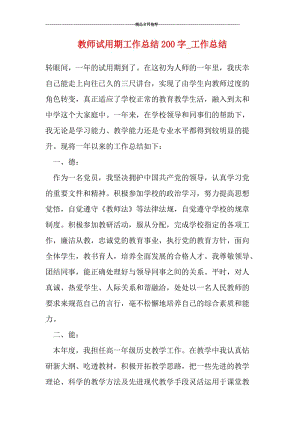 教师试用期工作总结200字_工作总结.doc