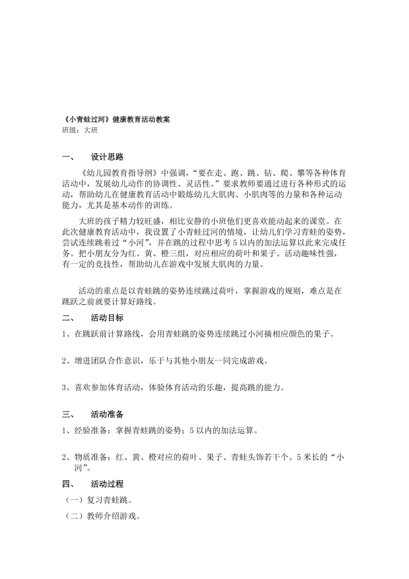 《小青蛙过河找果子》大班幼儿健康教育活动教案.doc_第1页