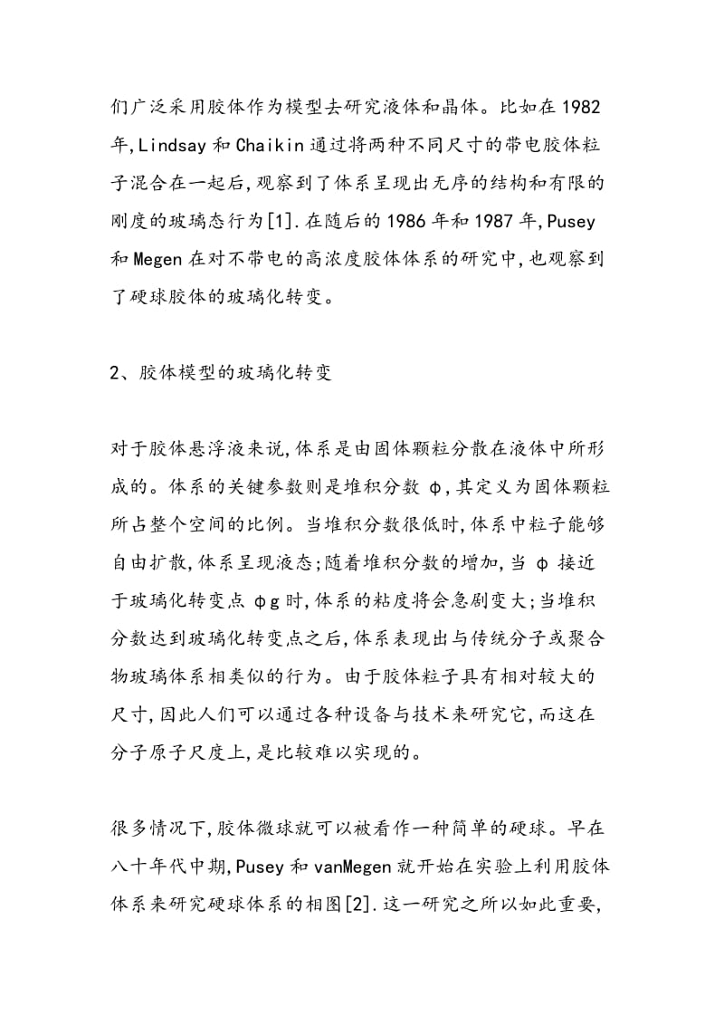 胶体模型的玻璃化转变和动力学分析.doc_第2页