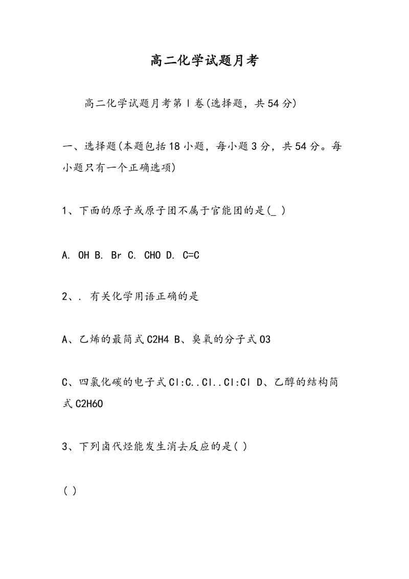 高二化学试题月考.doc_第1页