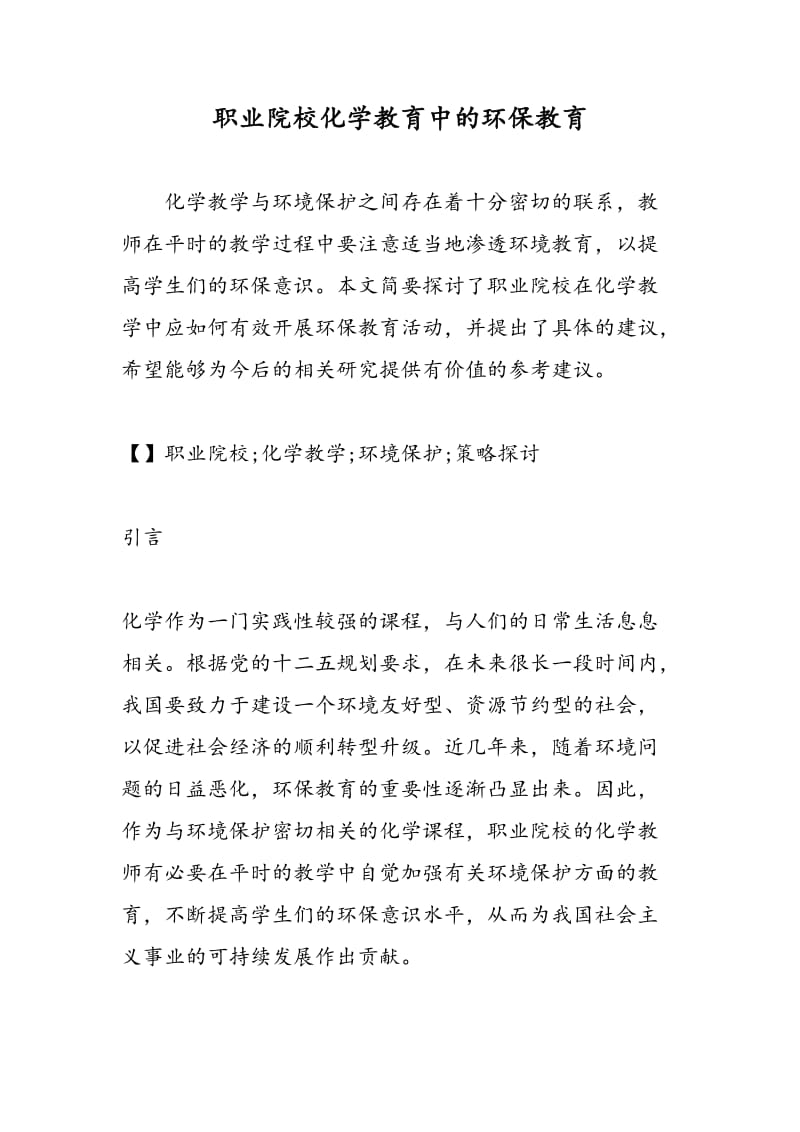 职业院校化学教育中的环保教育.doc_第1页