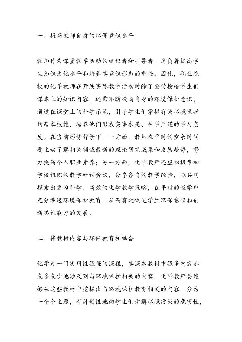 职业院校化学教育中的环保教育.doc_第2页