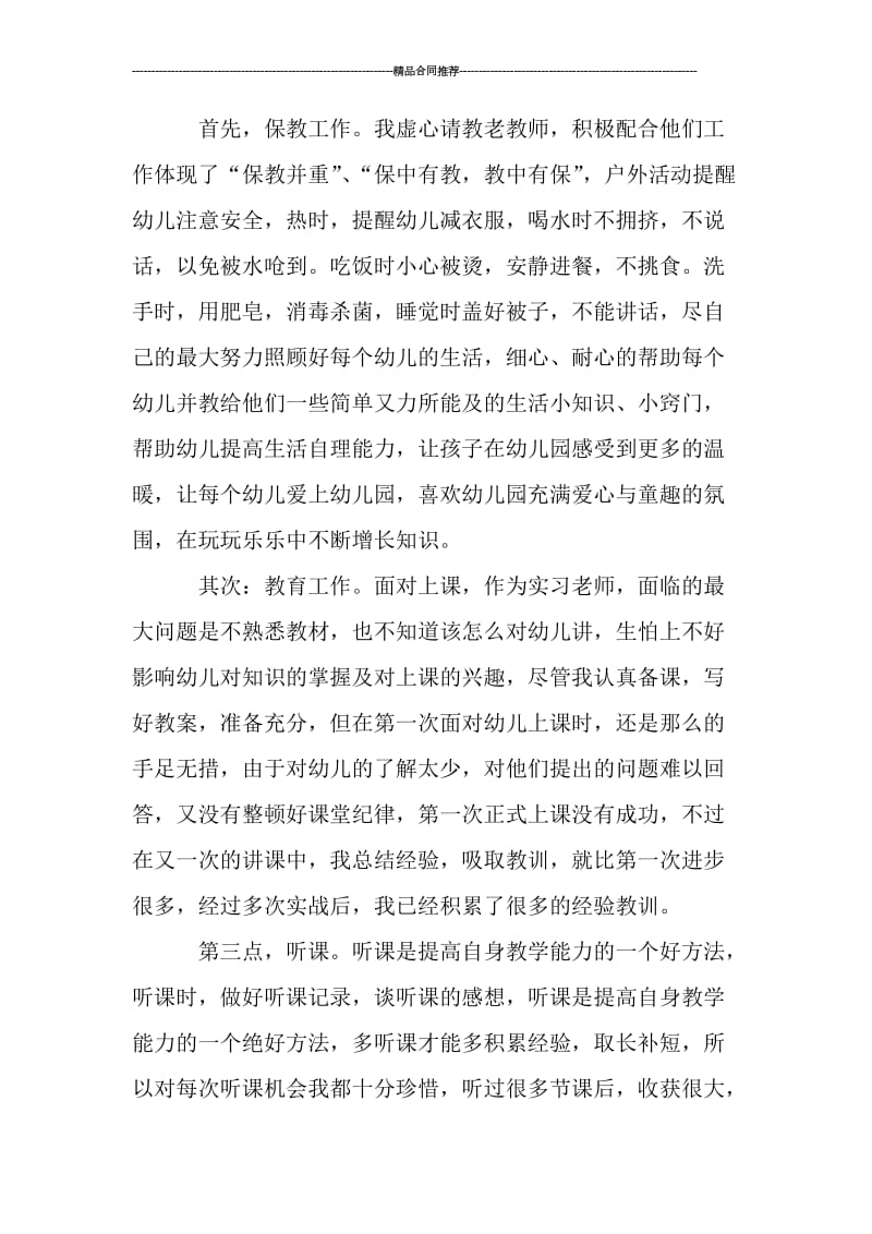 幼儿园大班实习总结2000字.doc_第2页