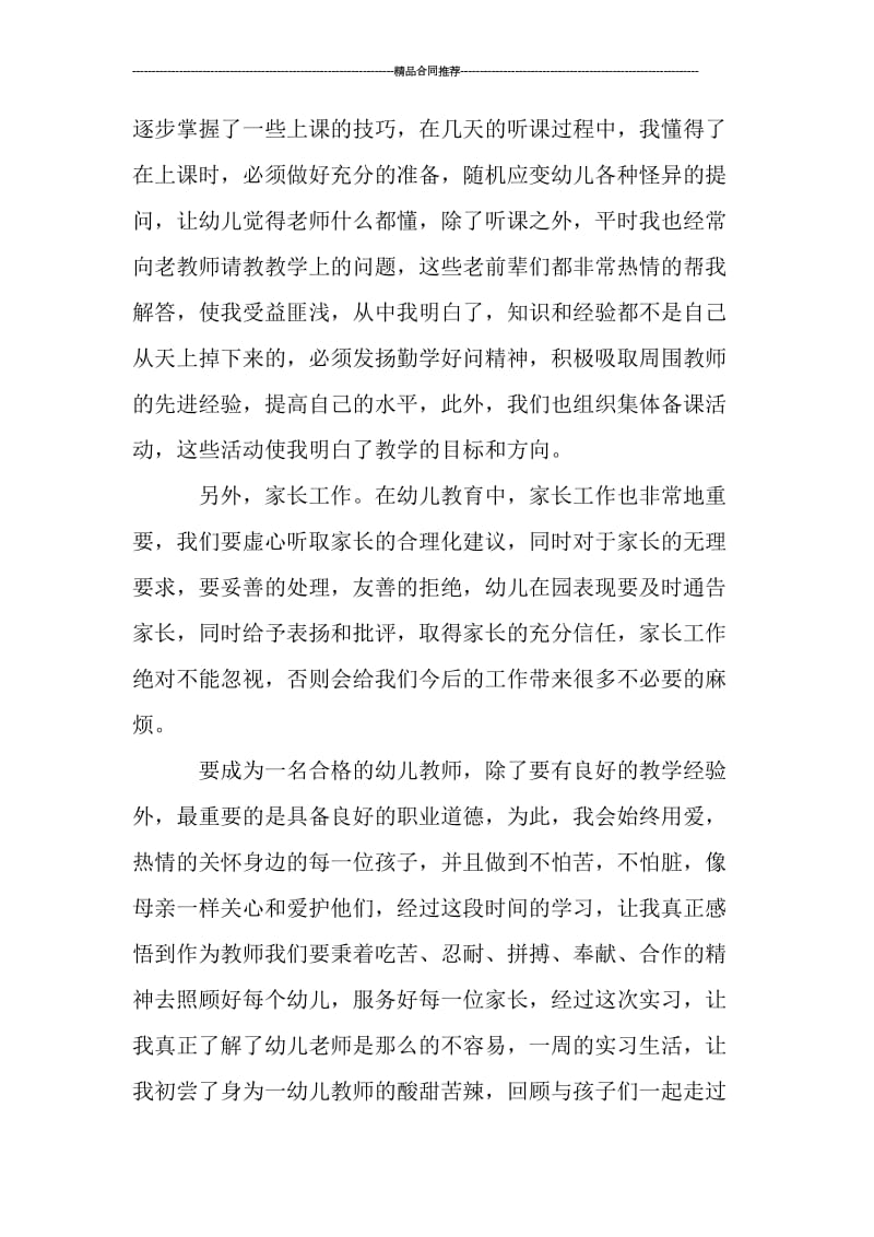 幼儿园大班实习总结2000字.doc_第3页