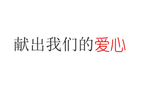 三年级下册品德课件-《10.献出我们的爱心》1∣人民未来版 (共38张PPT).ppt