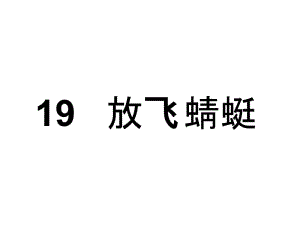 三年级下册语文课件-19 放飞蜻蜓∣苏教版 (共18张PPT).ppt