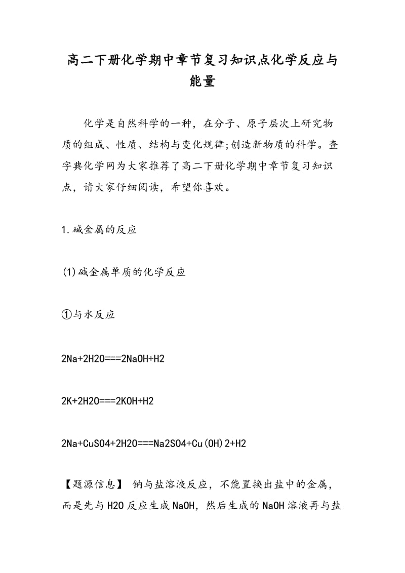 高二下册化学期中章节复习知识点化学反应与能量.doc_第1页