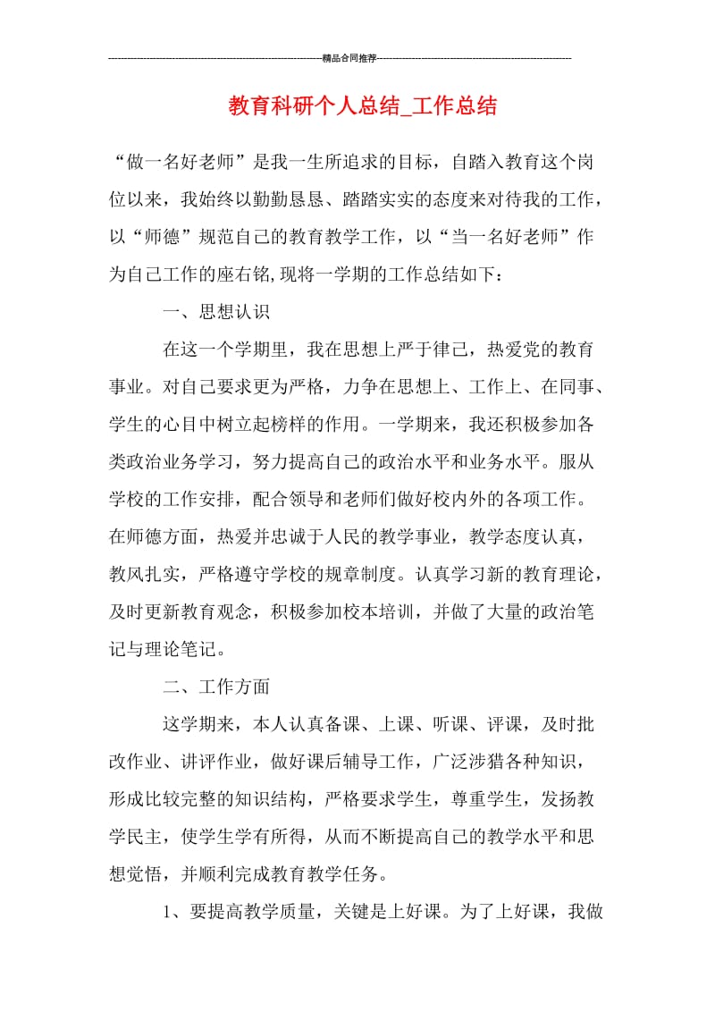 教育科研个人总结_工作总结.doc_第1页