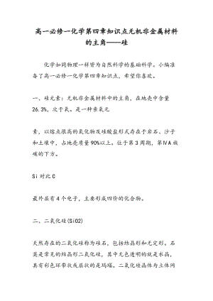 高一必修一化学第四章知识点无机非金属材料的主角——硅.doc