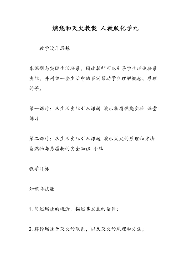 燃烧和灭火教案 人教版化学九.doc_第1页