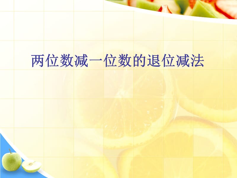 二年级上册数学课件－2.4《两位数减一位数退位减》 ｜人教新课标（2018秋） (共14张PPT).ppt_第1页