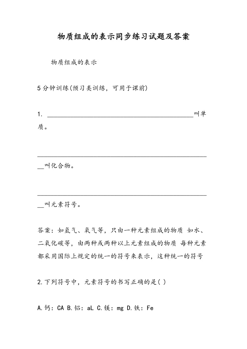 物质组成的表示同步练习试题及答案.doc_第1页