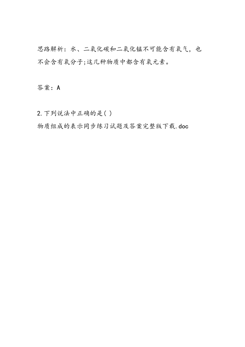 物质组成的表示同步练习试题及答案.doc_第3页