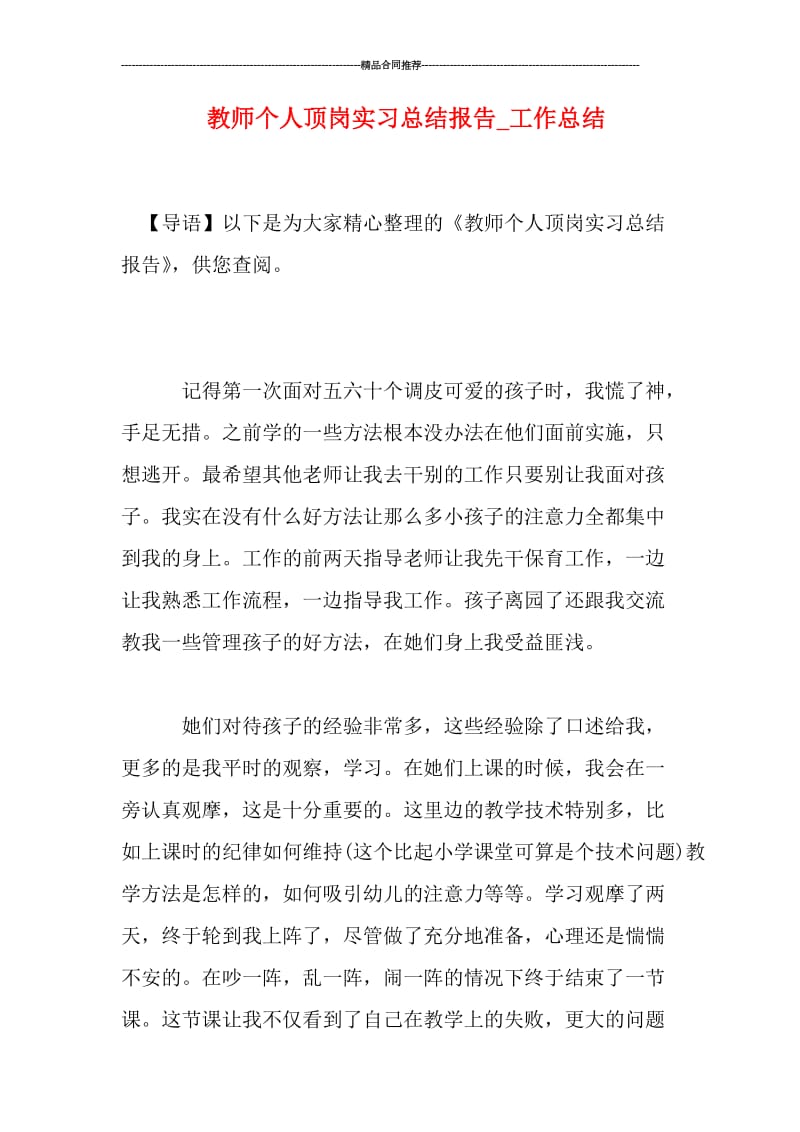 教师个人顶岗实习总结报告_工作总结.doc_第1页