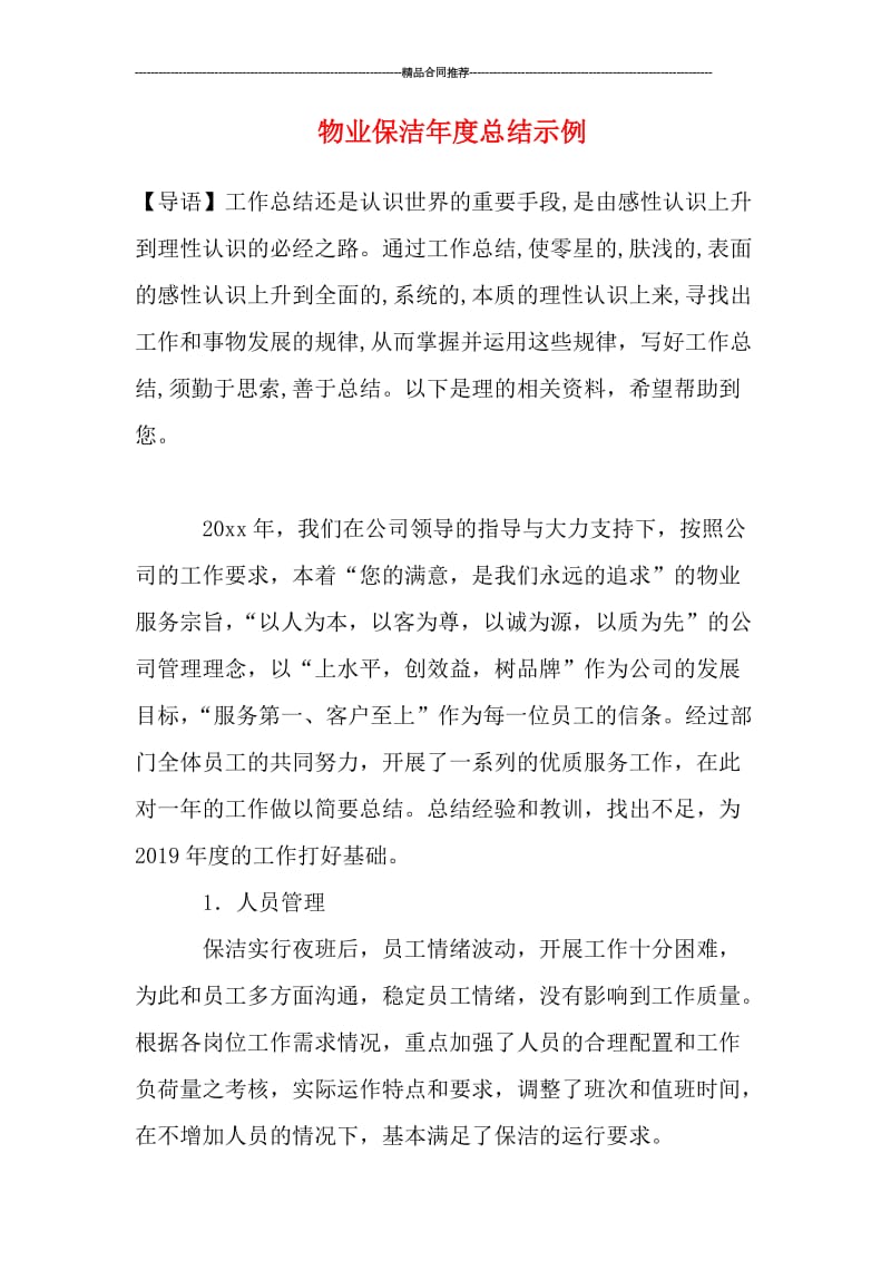 物业保洁年度总结示例.doc_第1页