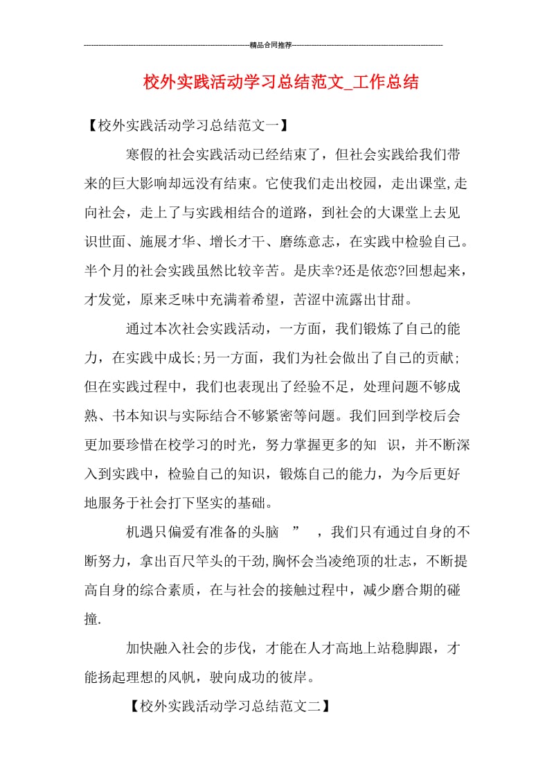 校外实践活动学习总结范文_工作总结.doc_第1页