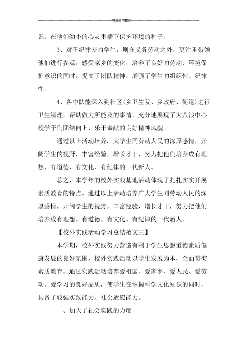 校外实践活动学习总结范文_工作总结.doc_第3页