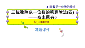 三年级下册数学习题课件-2.7三位数除以一位数的笔算除法(四)——商末尾有0 人教新课标 (共19张PPT).ppt