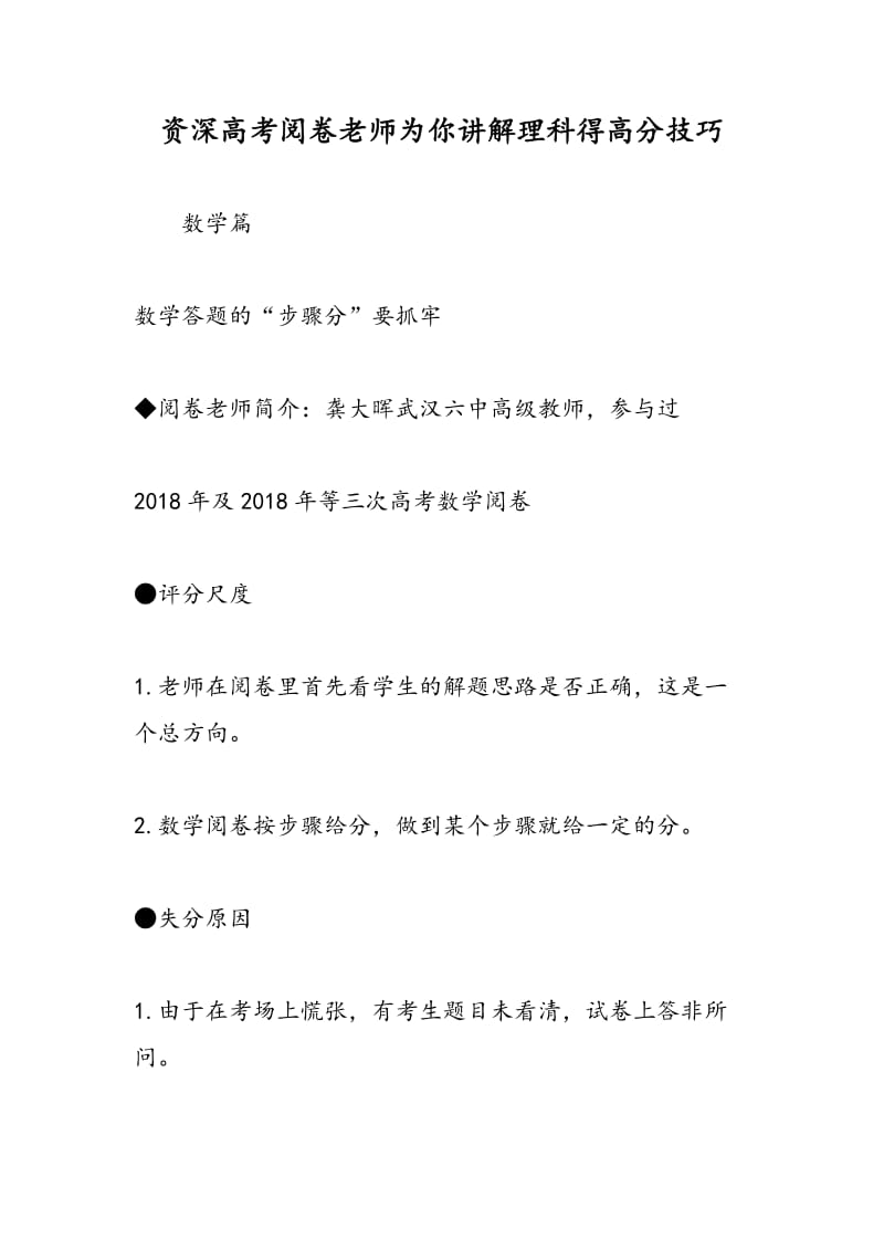 资深高考阅卷老师为你讲解理科得高分技巧.doc_第1页