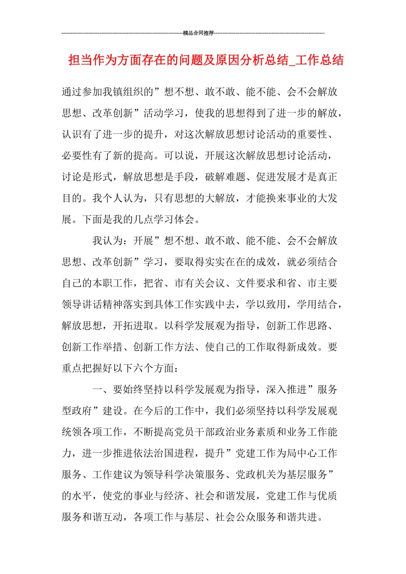 担当作为方面存在的问题及原因分析总结_工作总结.doc_第1页