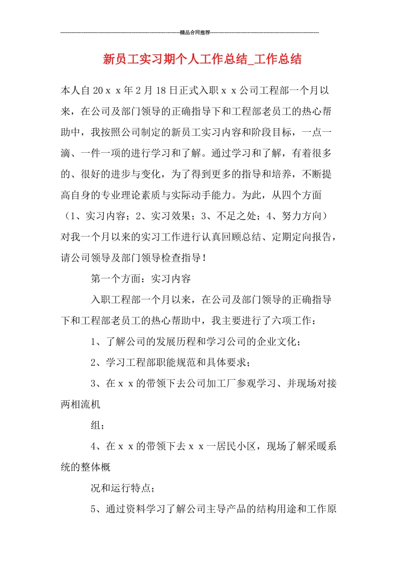 新员工实习期个人工作总结_工作总结.doc_第1页