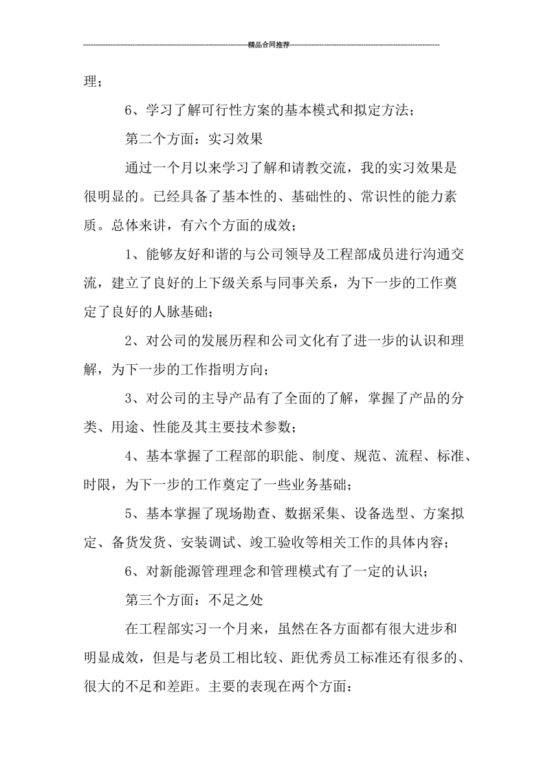 新员工实习期个人工作总结_工作总结.doc_第2页