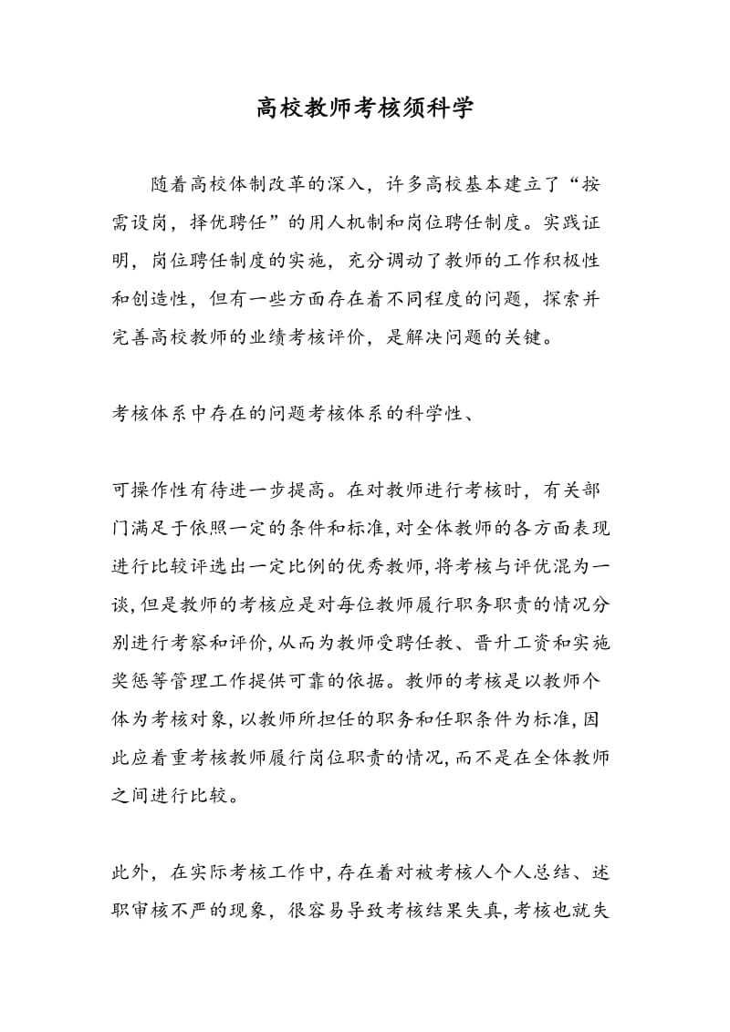 高校教师考核须科学.doc_第1页