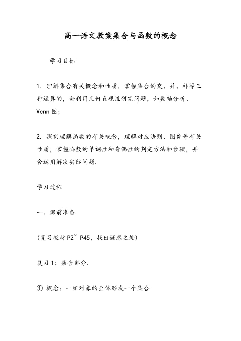 高一语文教案集合与函数的概念.doc_第1页