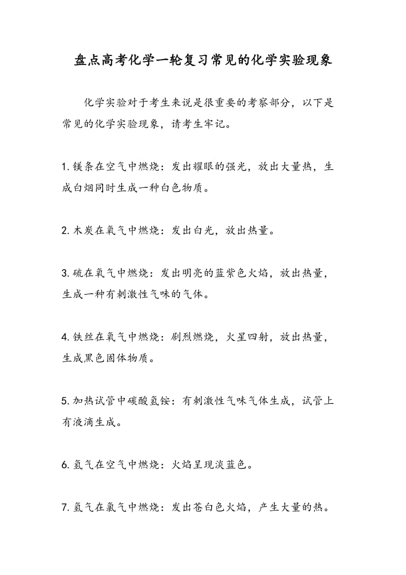 盘点高考化学一轮复习常见的化学实验现象.doc_第1页