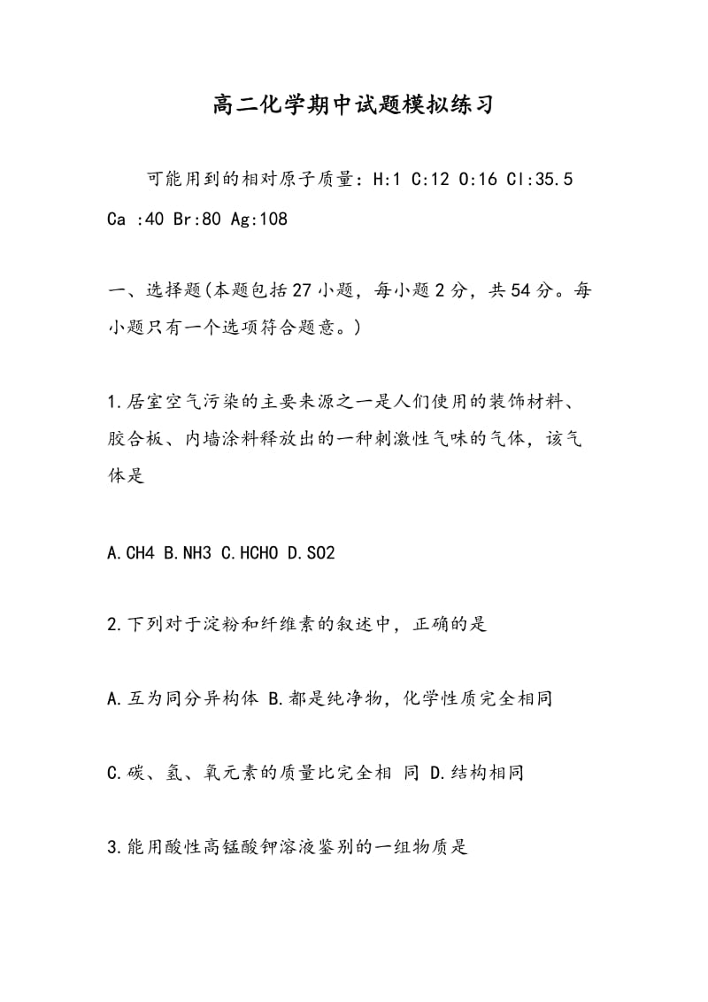 高二化学期中试题模拟练习.doc_第1页