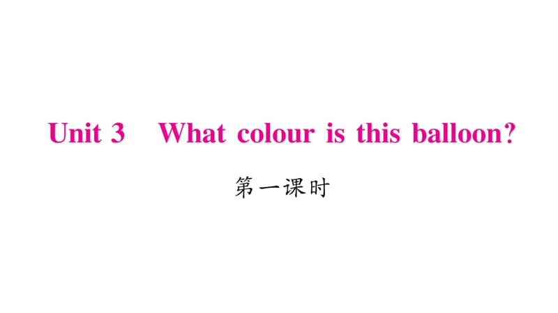 三年级下册英语作业课件-Unit 3 What colour is this balloon｜湘少版（三起） (共19张PPT).ppt_第1页