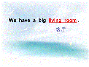 三年级下册英语课件－Unit 4《Lesson 1 We have a big living room》｜鲁科版（五四学制）（三起） (共13张PPT).ppt