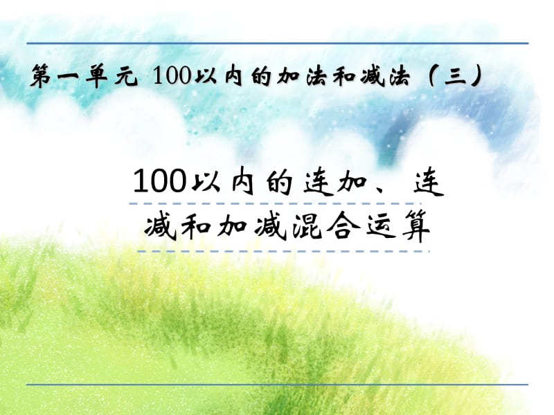 二年级上册数学课件－1.1 100以内连加、连减运算｜苏教版（2018秋） (共17张PPT).ppt_第1页