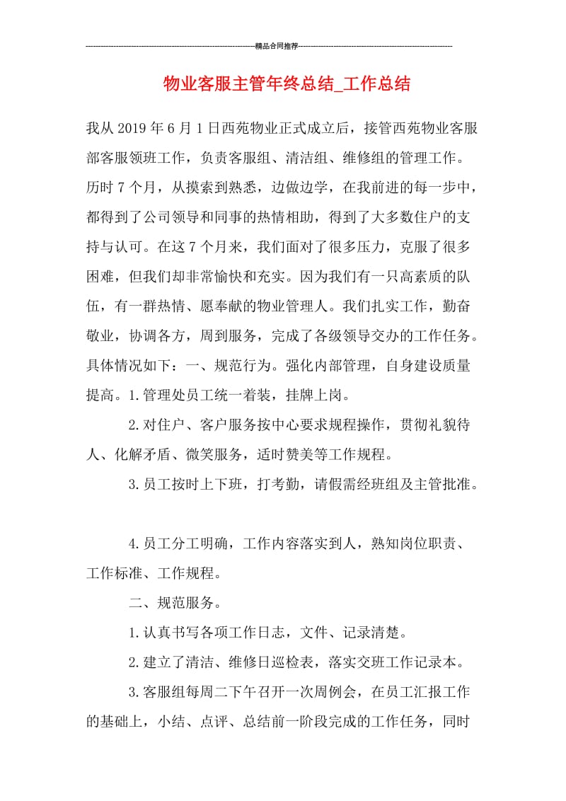 物业客服主管年终总结_工作总结.doc_第1页