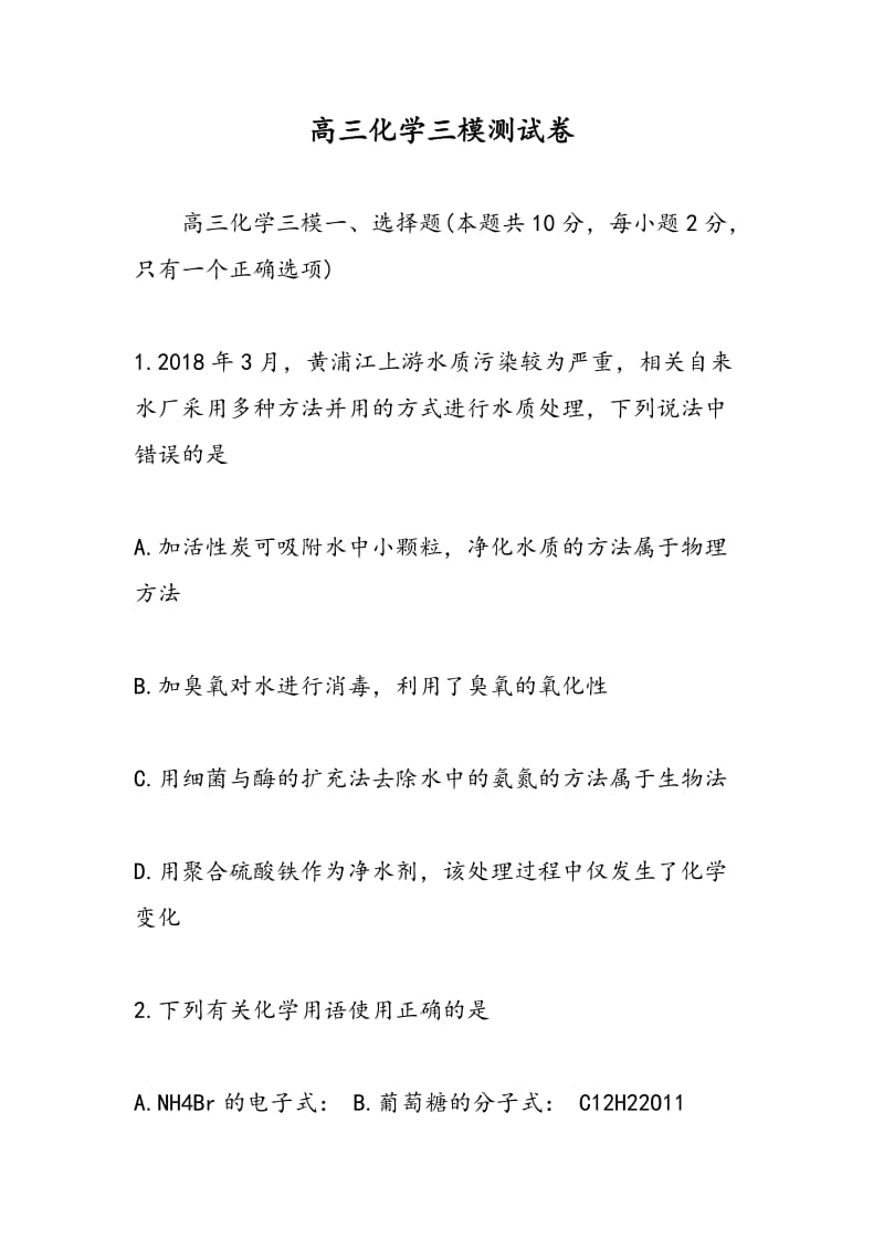 高三化学三模测试卷.doc_第1页