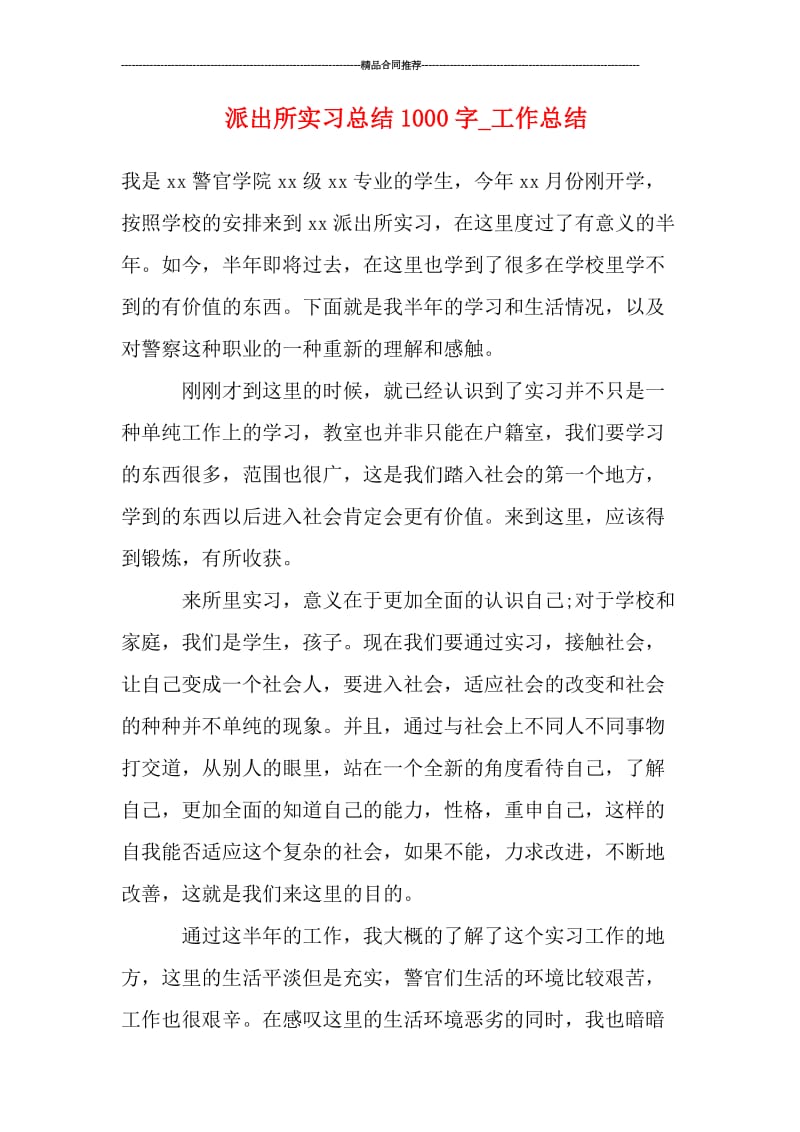 派出所实习总结1000字_工作总结.doc_第1页