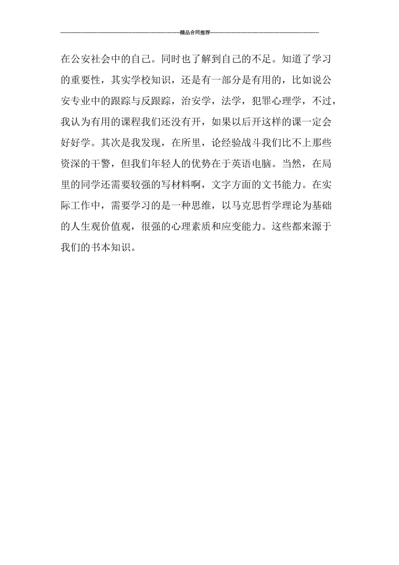 派出所实习总结1000字_工作总结.doc_第3页