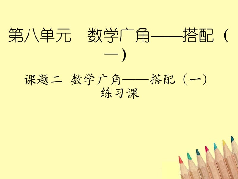 二年级上册数学课件－8 数学广角 《搭配》 ｜人教新课标（2018秋） (共14张PPT).ppt_第1页