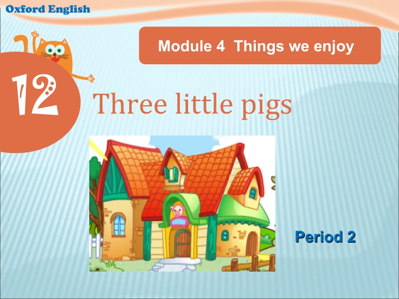 三年级下册英语课件－Unit 12《Three little pigs》（第2课时）｜牛津上海版（三起） (共32张PPT).ppt_第1页