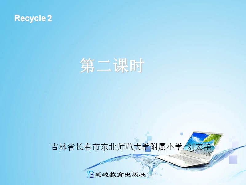 三年级下册英语课件－Recycle1 第二课时｜ 人教PEP（2018秋） (共24张PPT).ppt_第1页