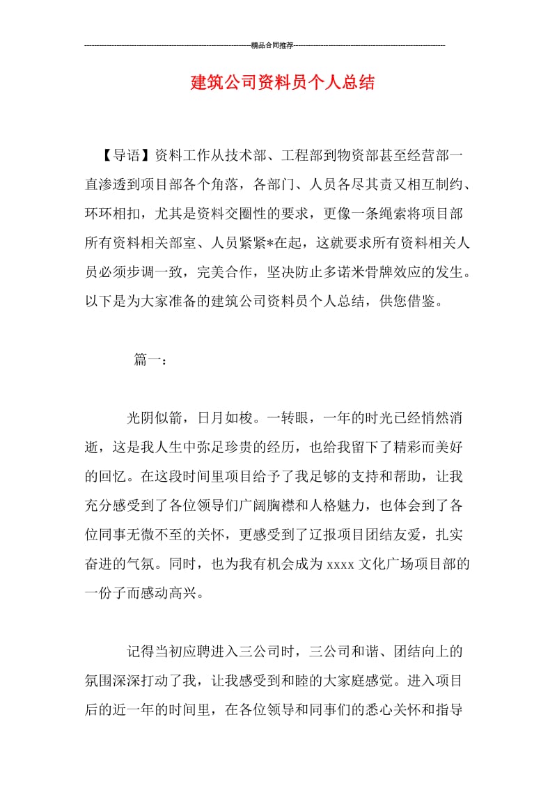 建筑公司资料员个人总结.doc_第1页