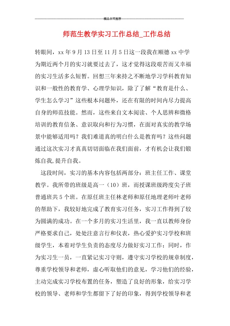 师范生教学实习工作总结.doc_第1页