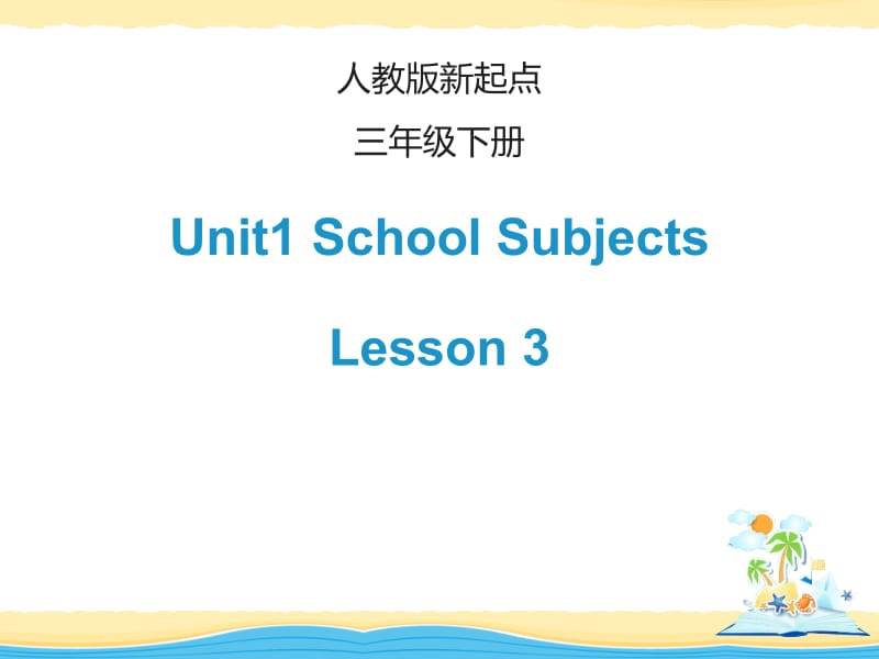 三年级下册英语课件－Unit 1《School Subjucts》（Lesson 3）｜人教（新起点）（2018秋） (共8张PPT).ppt_第1页