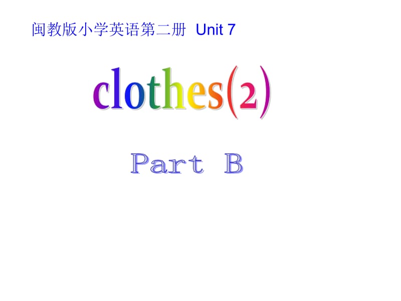 三年级下册英语课件－《Unit 7 Clothes》｜闽教版 (共18张PPT).ppt_第1页