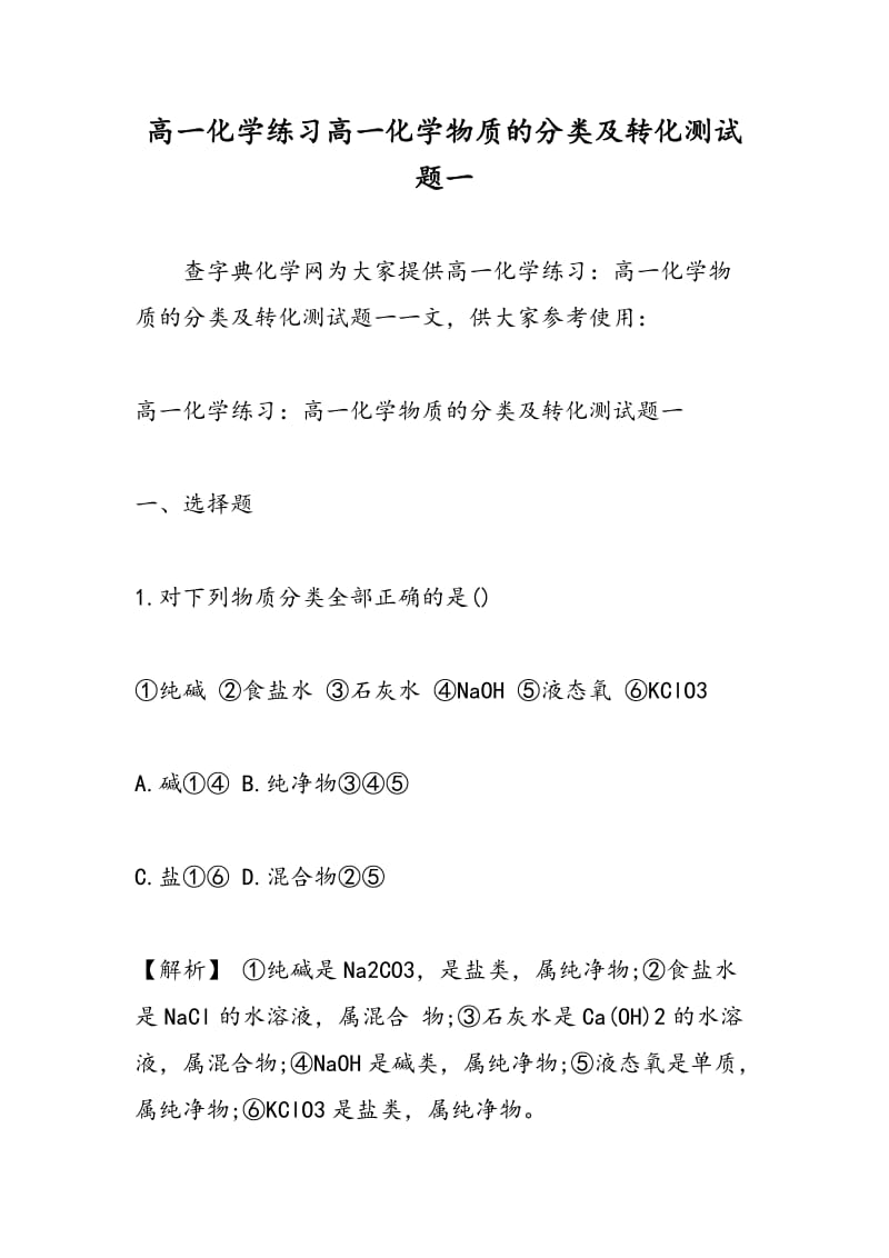 高一化学练习高一化学物质的分类及转化测试题一.doc_第1页