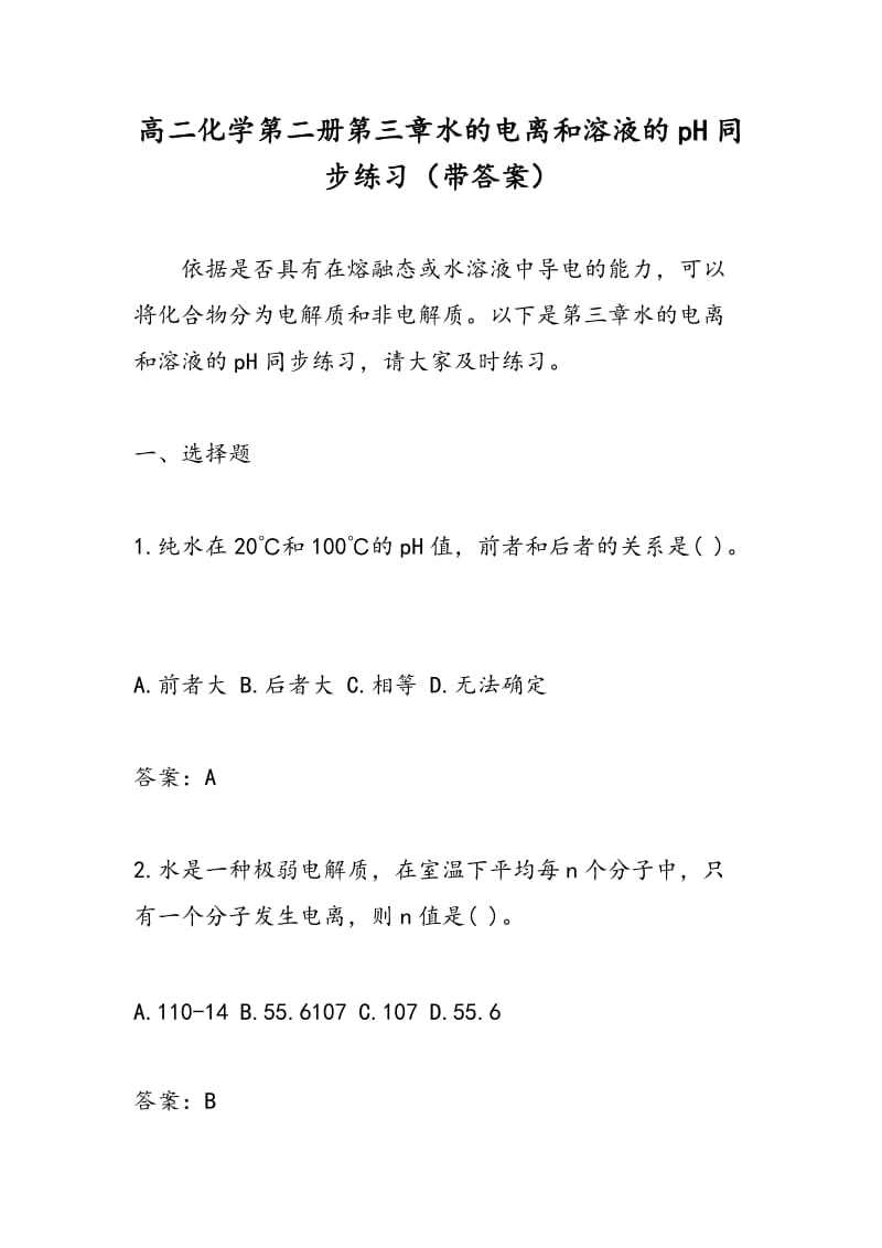 高二化学第二册第三章水的电离和溶液的pH同步练习（带答案）.doc_第1页