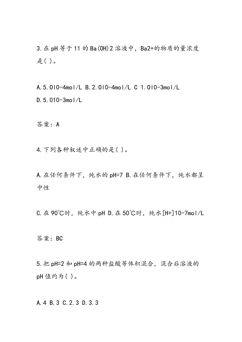 高二化学第二册第三章水的电离和溶液的pH同步练习（带答案）.doc_第2页