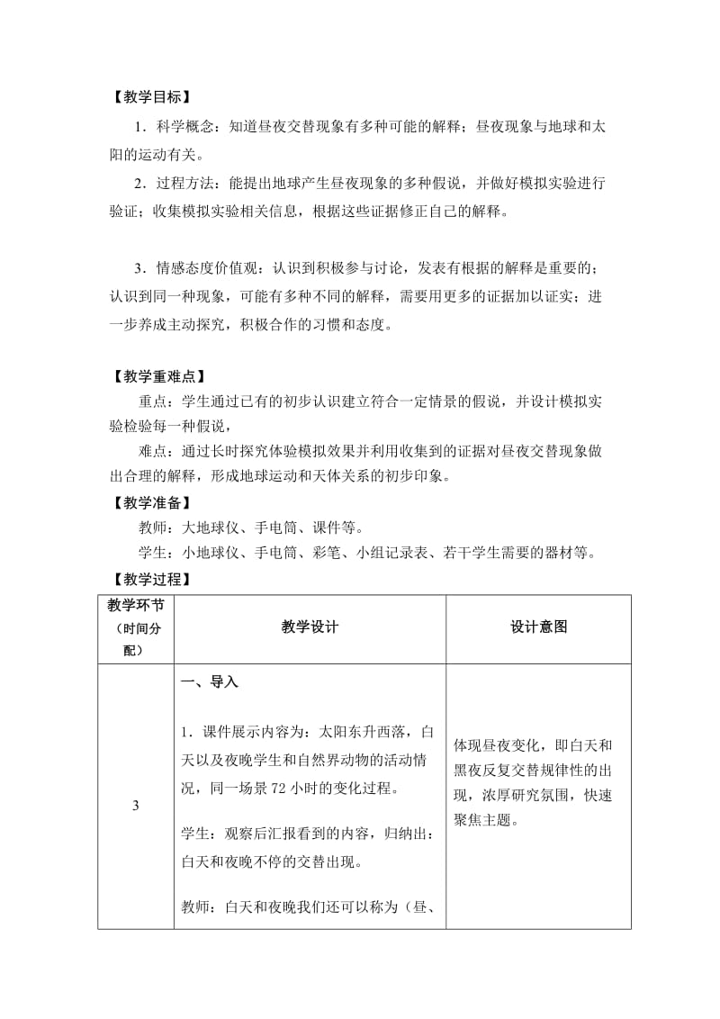 《昼夜交替现象》教学设计2.doc_第2页