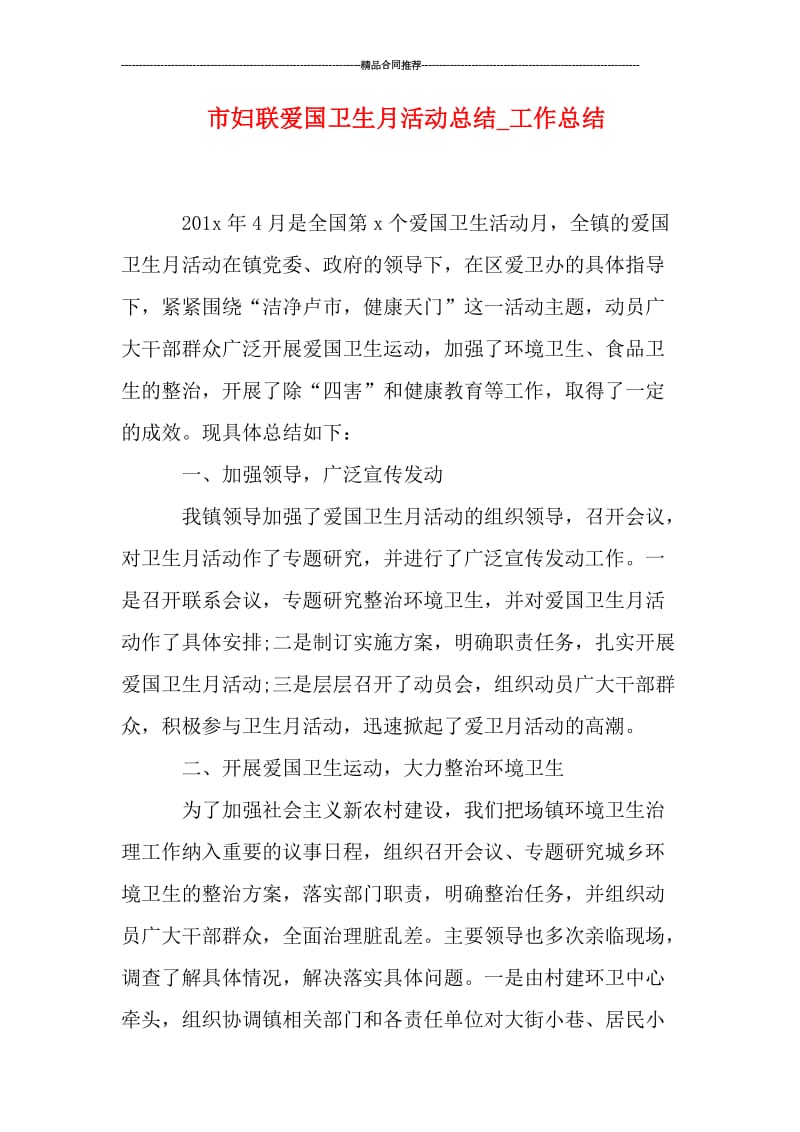 市妇联爱国卫生月活动总结.doc_第1页