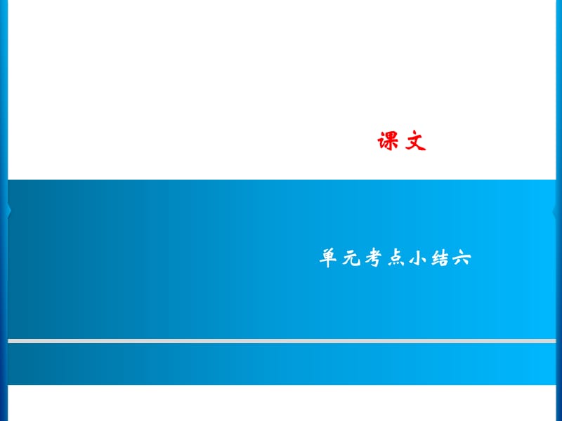 二年级上册语文课件－课文 单元考点小结六｜人教（部编版） (共7张PPT).ppt_第1页